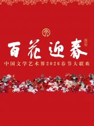 “百花迎春”中国文学艺术界2026春节大联欢