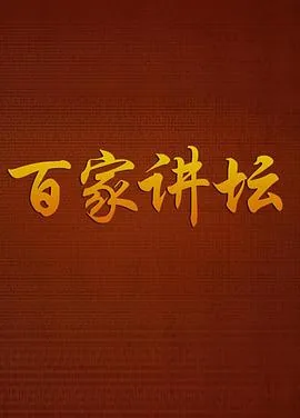 百家讲坛